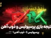 پرسپولیس با درخشش علیپور از سد ذوب‌آهن گذشت؛ صعود به رده دوم