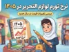 نرخ تورم لوازم‌التحریر در سال ۱۴۰۵ چقدر است؟ | افزایش ۵۰ تا ۱۰۰ درصدی قیمت نوشت‌افزار نسبت به سال گذشته