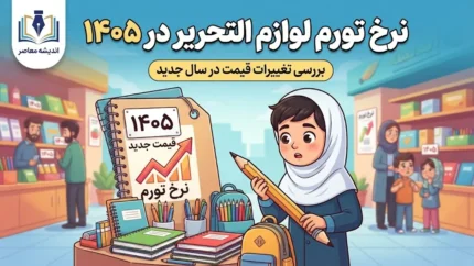 نرخ تورم لوازم‌التحریر در سال ۱۴۰۵ چقدر است؟ | افزایش ۵۰ تا ۱۰۰ درصدی قیمت نوشت‌افزار نسبت به سال گذشته