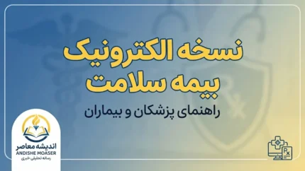 نسخه الکترونیک بیمه سلامت ۱۴۰۵ | ورود به سامانه، مشاهده نسخه و پیگیری خدمات درمانی