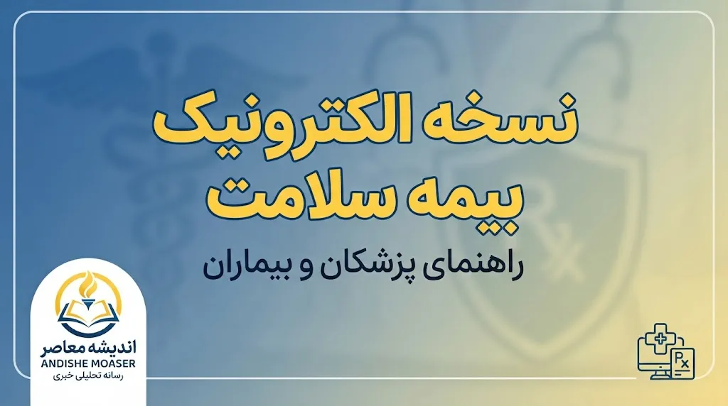 نسخه الکترونیک بیمه سلامت ۱۴۰۵ | ورود به سامانه، مشاهده نسخه و پیگیری خدمات درمانی
