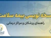 نسخه نویسی بیمه سلامت ۱۴۰۵ | ورود به سامانه جدید NRX و آموزش نسخه نویسی الکترونیک