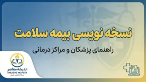 نسخه نویسی بیمه سلامت ۱۴۰۵ | ورود به سامانه جدید NRX و آموزش نسخه نویسی الکترونیک