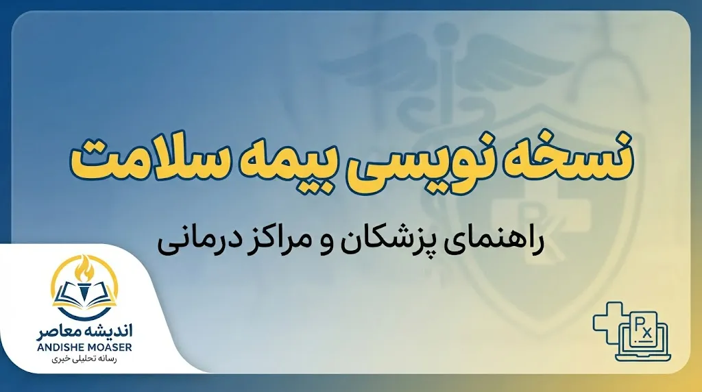 نسخه نویسی بیمه سلامت ۱۴۰۵ | ورود به سامانه جدید NRX و آموزش نسخه نویسی الکترونیک