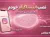 نصب اینستاگرام خودم؛ آموزش نصب دوباره اینستاگرام و ورود به حساب قبلی / نصب اینستاگرام خودم روی گوشی؛ دانلود و ورود به اکانت قبلی / نصب اینستاگرام جدید ۱۴۰۵؛ آموزش کامل نصب و ورود به حساب اینستاگرام