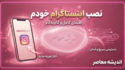 نصب اینستاگرام خودم؛ آموزش نصب دوباره اینستاگرام و ورود به حساب قبلی / نصب اینستاگرام خودم روی گوشی؛ دانلود و ورود به اکانت قبلی / نصب اینستاگرام جدید ۱۴۰۵؛ آموزش کامل نصب و ورود به حساب اینستاگرام