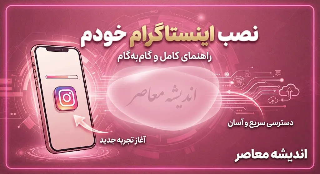 نصب اینستاگرام خودم؛ آموزش نصب دوباره اینستاگرام و ورود به حساب قبلی / نصب اینستاگرام خودم روی گوشی؛ دانلود و ورود به اکانت قبلی / نصب اینستاگرام جدید ۱۴۰۵؛ آموزش کامل نصب و ورود به حساب اینستاگرام