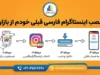 نصب اینستاگرام فارسی قبلی خودم از بازار؛ آیا امکان دانلود نسخه قدیمی اینستاگرام از کافه‌بازار وجود دارد؟