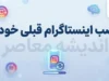 نصب اینستاگرام قبلی خودم؛ آموزش نصب مجدد و برگرداندن اکانت اینستاگرام