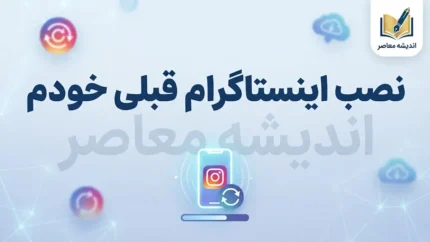نصب اینستاگرام قبلی خودم؛ آموزش نصب مجدد و برگرداندن اکانت اینستاگرام