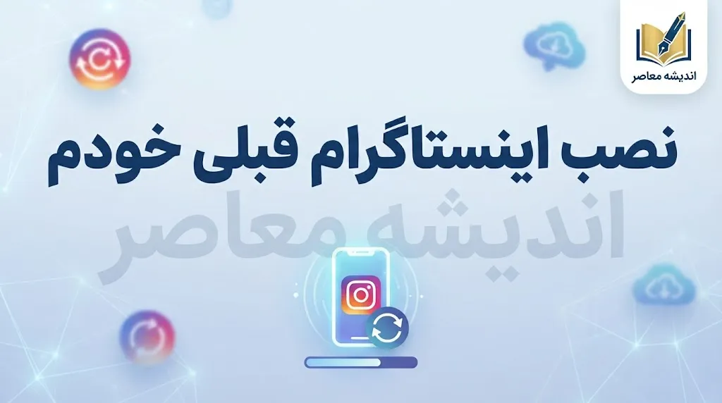 نصب اینستاگرام قبلی خودم؛ آموزش نصب مجدد و برگرداندن اکانت اینستاگرام