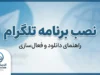 نصب برنامه تلگرام ۱۴۰۵؛ آموزش دانلود و نصب تلگرام اصلی برای اندروید، آیفون و کامپیوتر