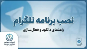نصب برنامه تلگرام ۱۴۰۵؛ آموزش دانلود و نصب تلگرام اصلی برای اندروید، آیفون و کامپیوتر
