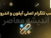 تلگرام اصلی آیفون و اندروید | دانلود نسخه رسمی تلگرام برای آیفون و اندروید + آموزش نصب