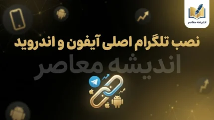 نصب تلگرام از بازار؛ لینک دانلود تلگرام اصلی برای اندروید و آموزش نصب در سال ۱۴۰۵