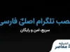 نصب تلگرام اصلی فارسی | دانلود Telegram رسمی برای اندروید و آیفون