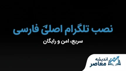 نصب تلگرام اصلی فارسی | دانلود Telegram رسمی برای اندروید و آیفون