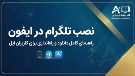 نصب تلگرام در آیفون | آموزش دانلود و نصب Telegram روی iPhone