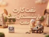 نفت کارت بازنشستگان نفت ۱۴۰۵ | آخرین وضعیت شارژ بن‌کارت و مزایای رفاهی بازنشستگان صنعت نفت
