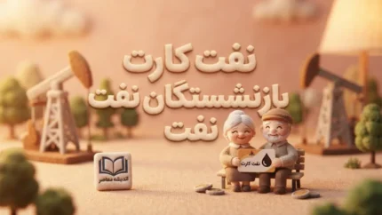 نفت کارت بازنشستگان نفت ۱۴۰۵ | آخرین وضعیت شارژ بن‌کارت و مزایای رفاهی بازنشستگان صنعت نفت