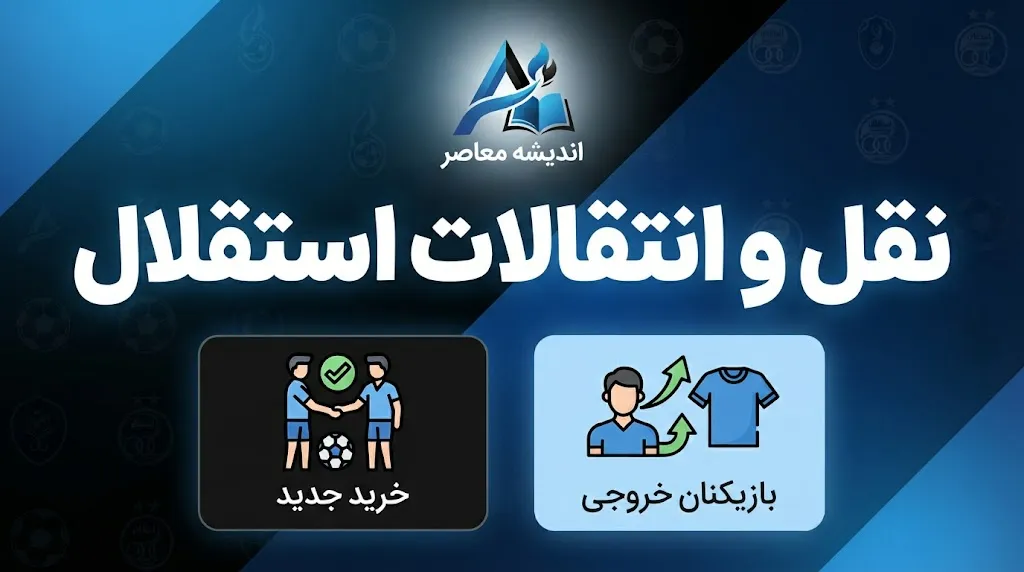 آخرین وضعیت نقل و انتقالات استقلال امروز ۲۶ شهریور ۱۴۰۵؛ پنجره بسته، جدایی رضاییان و خریدهای نیم فصل