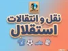 آخرین خبرها از نقل و انتقالات استقلال ۱۴۰۵ | وضعیت پنجره، خریدهای جدید و آخرین تحرکات آبی پوشان