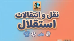 آخرین خبرها از نقل و انتقالات استقلال ۱۴۰۵ | وضعیت پنجره، خریدهای جدید و آخرین تحرکات آبی پوشان
