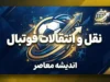 داکنز نازون رسماً به النصر بنغازی پیوست؛ مهاجم استقلال راهی فوتبال لیبی شد