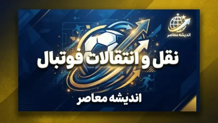 داکنز نازون رسماً به النصر بنغازی پیوست؛ مهاجم استقلال راهی فوتبال لیبی شد