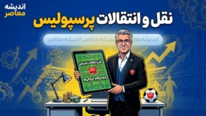 نقل و انتقالات پرسپولیس در تابستان ۱۴۰۵؛  بحران مدافع مجارستانی