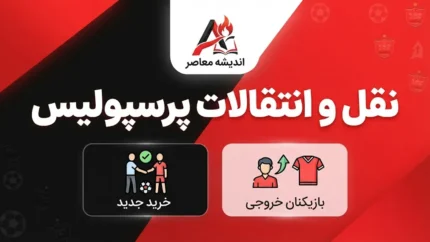 آخرین خبرهای نقل و انتقالات پرسپولیس امروز ۲۶ شهریور ۱۴۰۵؛ مذاکره با ۵ بازیکن و برنامه سرخپوشان برای زمستان