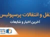 نقل و انتقالات پرسپولیس ۱۴۰۵؛ آخرین وضعیت خریدها، خروجی‌ها و فهرست بازیکنان سرخپوشان