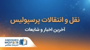 نقل و انتقالات پرسپولیس ۱۴۰۵؛ آخرین وضعیت خریدها، خروجی‌ها و فهرست بازیکنان سرخپوشان