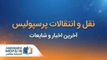 نقل و انتقالات پرسپولیس ۱۴۰۵؛ آخرین وضعیت خریدها، خروجی‌ها و فهرست بازیکنان سرخپوشان