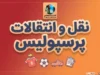 آخرین خبرها از نقل و انتقالات پرسپولیس ۱۴۰۵ | لیست خرید و خروجی پرسپولیس، آخرین وضعیت سرخپوشان