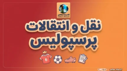 آخرین خبرها از نقل و انتقالات پرسپولیس ۱۴۰۵ | لیست خرید و خروجی پرسپولیس، آخرین وضعیت سرخپوشان
