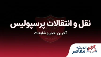 نقل و انتقالات پرسپولیس | آخرین وضعیت خریدها، خروجی‌ها و گزینه‌های جدید سرخپوشان