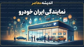 نمایندگی ایران خودرو | آدرس و شماره تماس نمایندگی‌های مجاز ایران خودرو