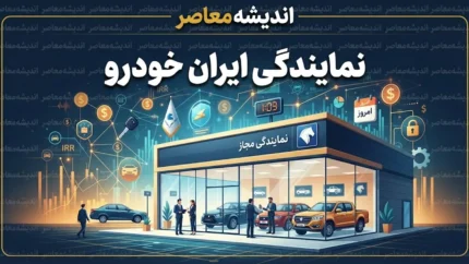 نمایندگی ایران خودرو | آدرس و شماره تماس نمایندگی‌های مجاز ایران خودرو