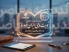 نوبت‌دهی ایران خودرو ۱۴۰۵؛ نحوه دریافت نوبت و پیگیری درخواست در سامانه فروش