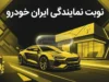 راهنمای کامل دریافت نوبت از نمایندگی‌های مجاز ایران خودرو (خدمات پس از فروش و گارانتی) + آموزش ثبت‌نام در سامانه ایساکو و مرکز تماس ۰۹۶۴۴۰