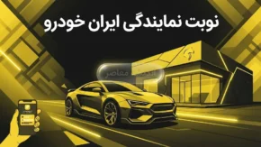 راهنمای کامل دریافت نوبت از نمایندگی‌های مجاز ایران خودرو (خدمات پس از فروش و گارانتی) + آموزش ثبت‌نام در سامانه ایساکو و مرکز تماس ۰۹۶۴۴۰