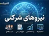 سامانه ثبت اطلاعات نیروهای شرکتی ۱۴۰۵ | لینک ورود و خوداظهاری کارکنان شرکتی، مهلت ثبت اطلاعات و جزئیات پرداخت حقوق
