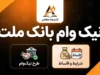 نیک وام بانک ملت ۱۴۰۵؛ شرایط دریافت، مبلغ وام، کارمزد ۴ درصد و بازپرداخت ۶۰ ماهه