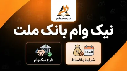 نیک وام بانک ملت ۱۴۰۵؛ شرایط دریافت، مبلغ وام، کارمزد ۴ درصد و بازپرداخت ۶۰ ماهه