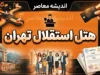 هتل استقلال تهران؛ آدرس، امکانات، قیمت اتاق‌ها و راهنمای رزرو هتل پارسیان استقلال