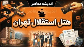 هتل استقلال تهران؛ آدرس، امکانات، قیمت اتاق‌ها و راهنمای رزرو هتل پارسیان استقلال