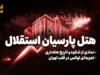 هتل پارسیان استقلال تهران؛ از بزرگترین هتل ۵ ستاره ایران تا بازسازی و حواشی