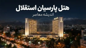هتل پارسیان استقلال تهران؛ آدرس، قیمت، امکانات، اتاق ها و راهنمای رزرو هتل استقلال