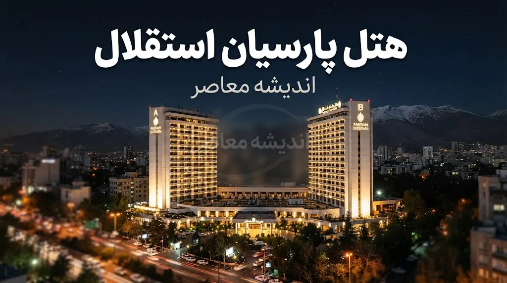 هتل پارسیان استقلال تهران؛ آدرس، قیمت، امکانات، اتاق ها و راهنمای رزرو هتل استقلال